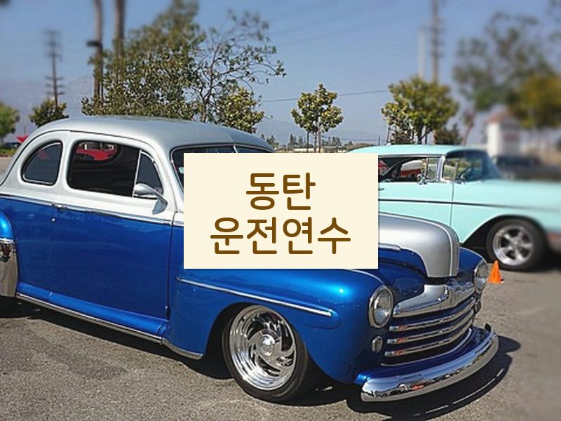 동탄운전연수 후기