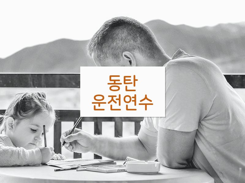 동탄운전연수 후기