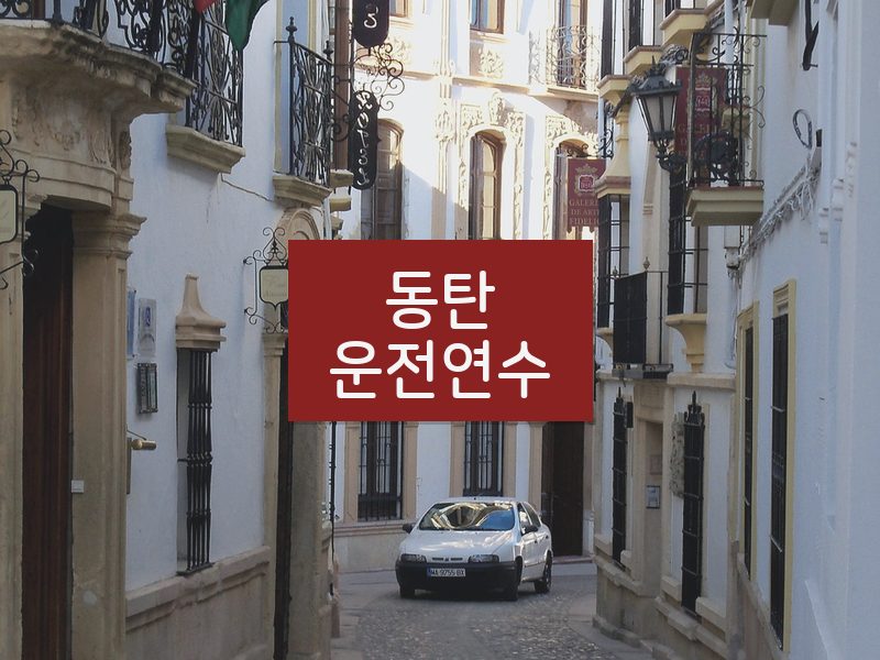 동탄운전연수 후기
