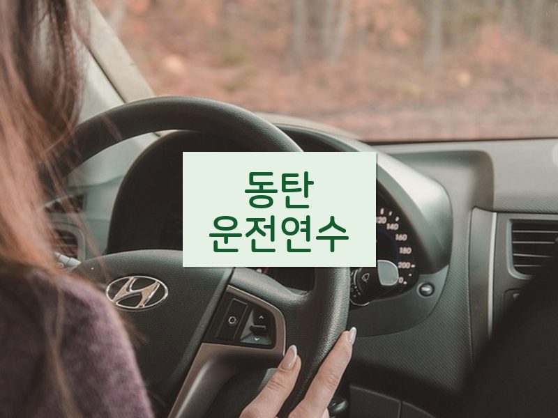 동탄운전연수 후기