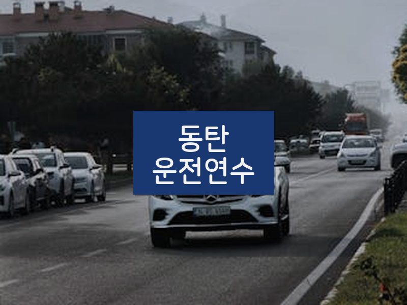 동탄운전연수 후기