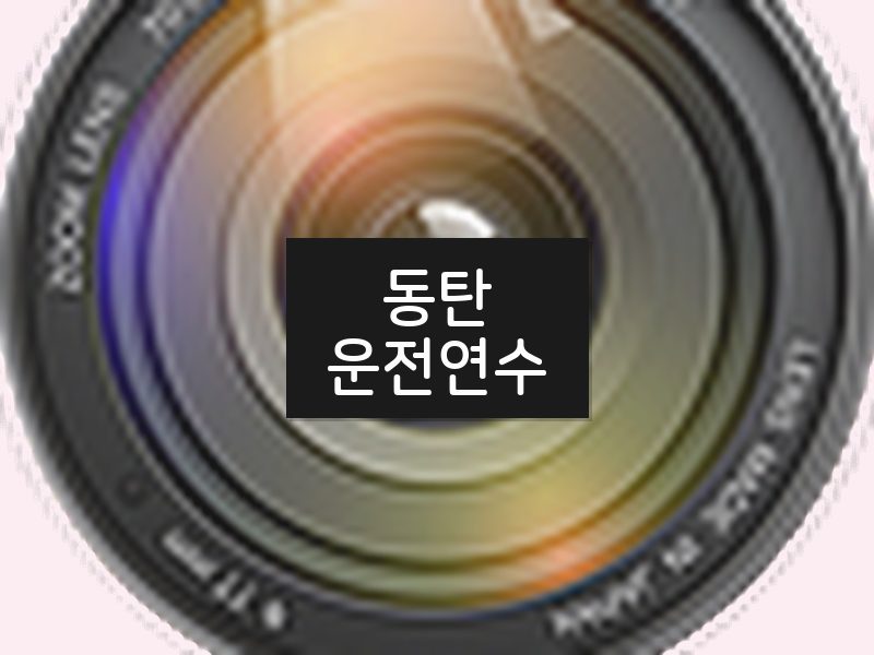 동탄운전연수 후기