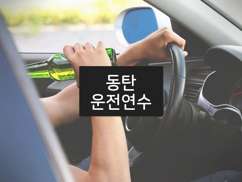 동탄운전연수 후기
