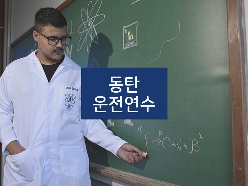 동탄운전연수 후기