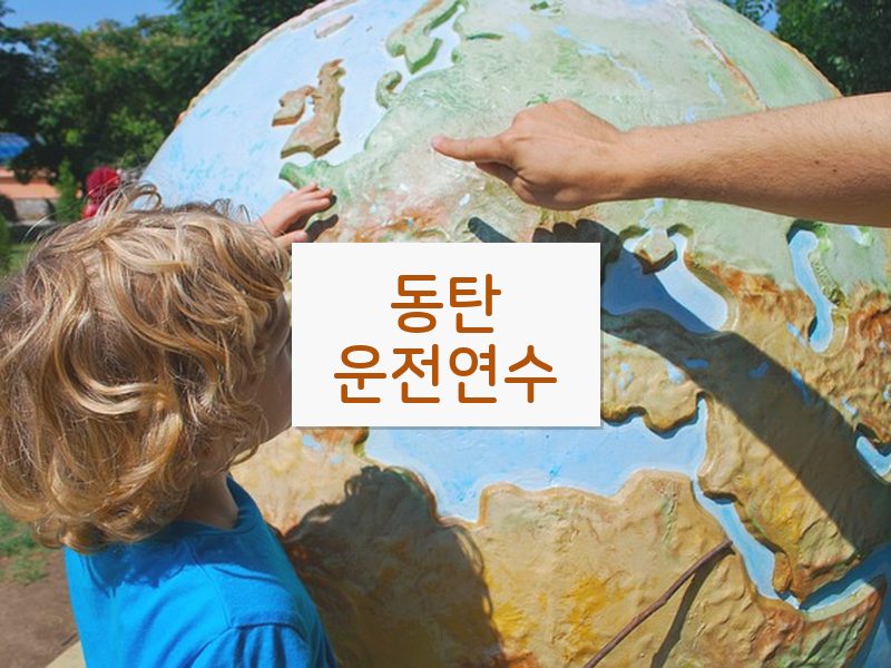 동탄운전연수 후기