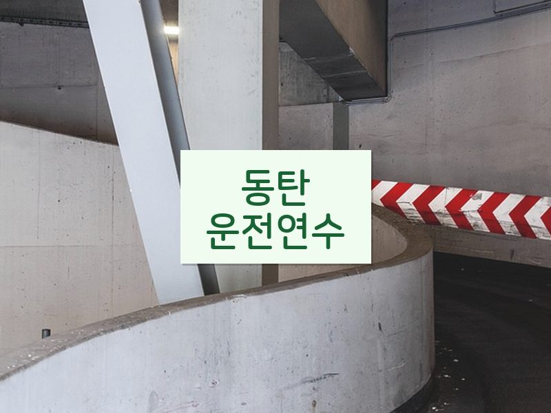 동탄운전연수 후기