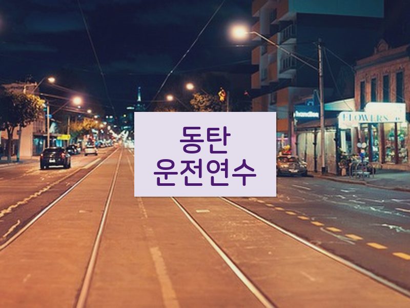 동탄운전연수 후기