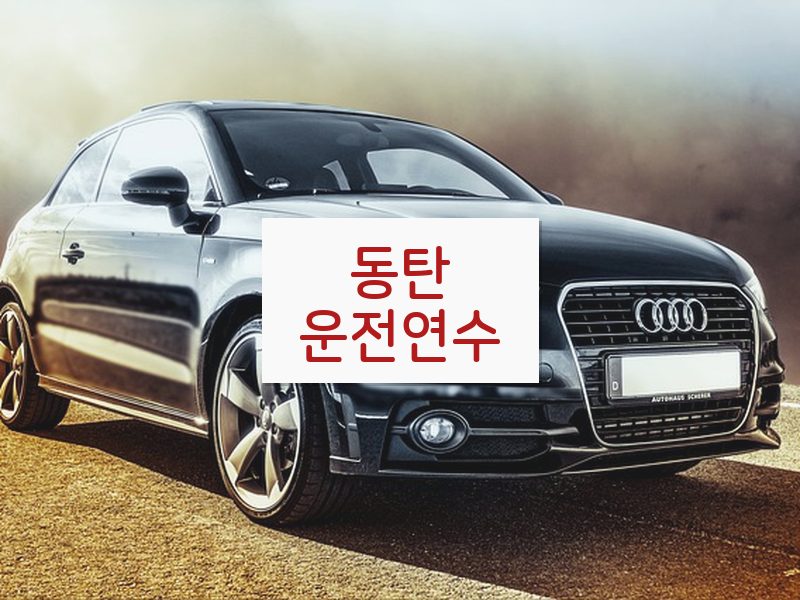 동탄운전연수 후기
