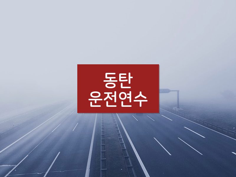 동탄운전연수 후기