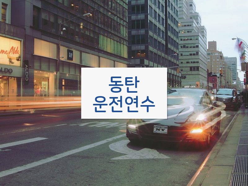 동탄운전연수 후기