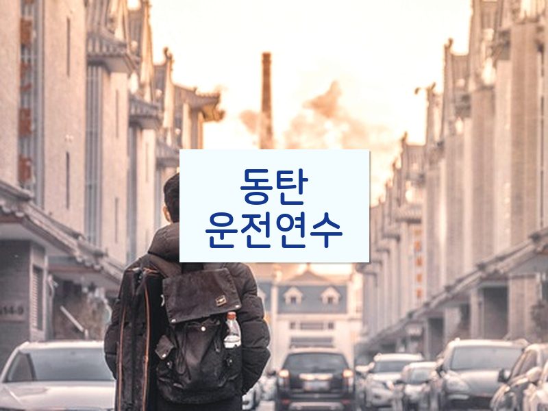 동탄운전연수 후기