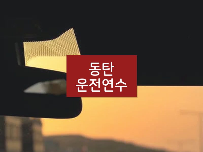 동탄운전연수 후기