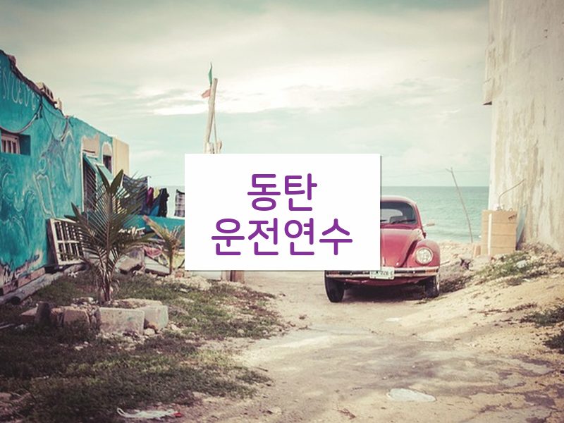 동탄운전연수 후기