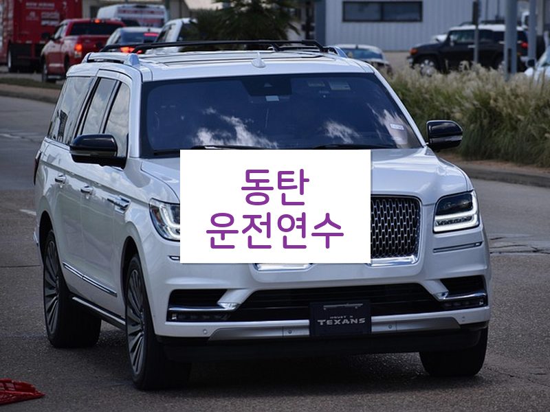 동탄운전연수 후기