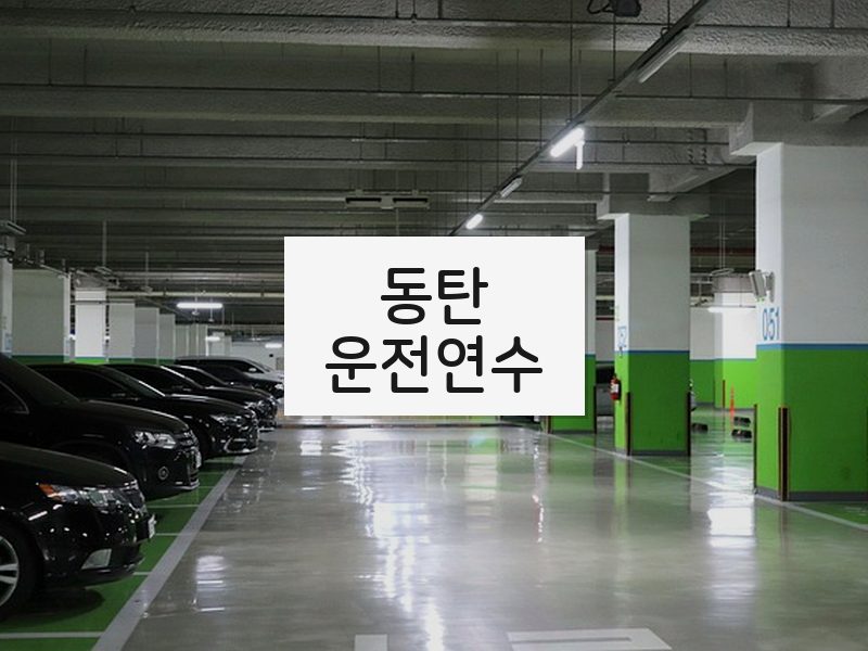 동탄운전연수 후기