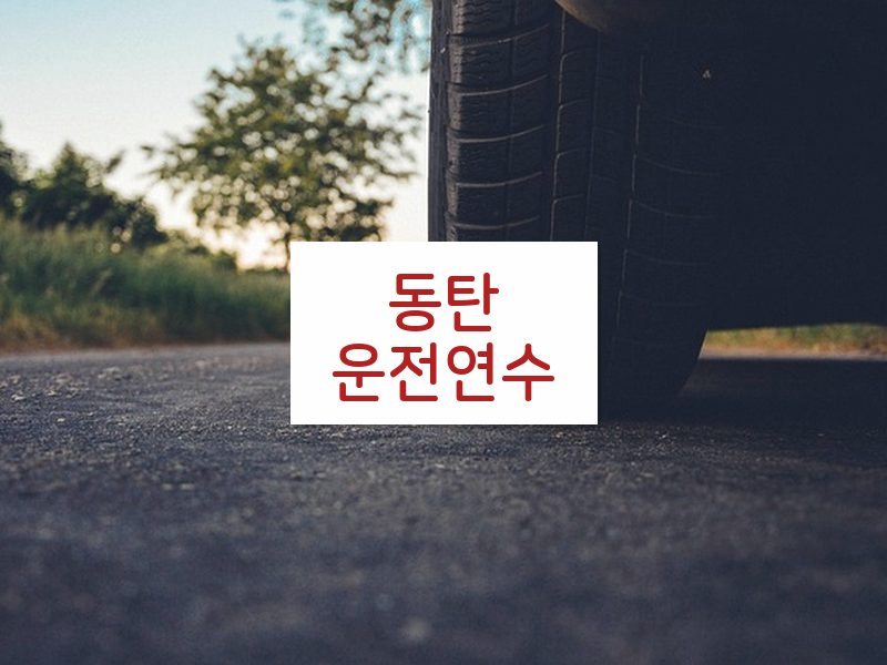 동탄운전연수 후기