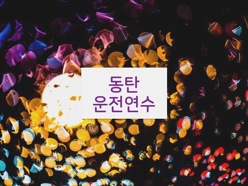 동탄운전연수 후기