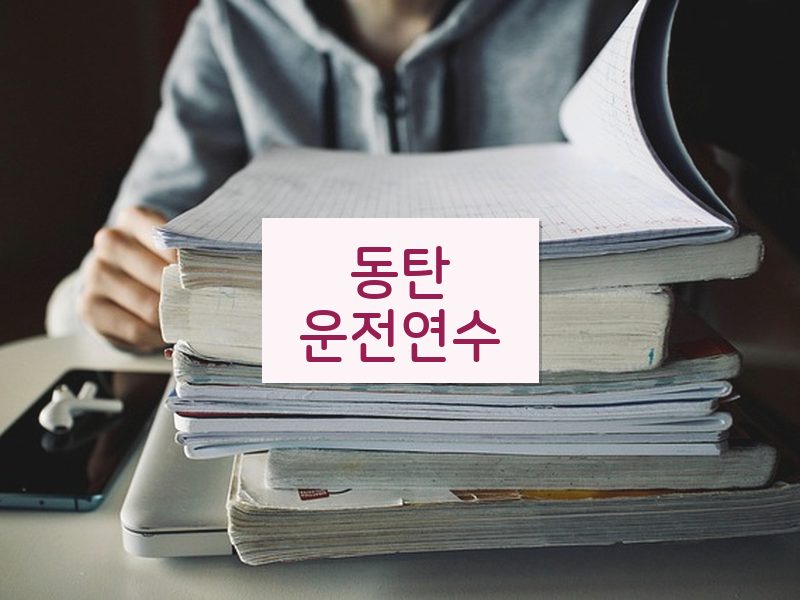 동탄운전연수 후기
