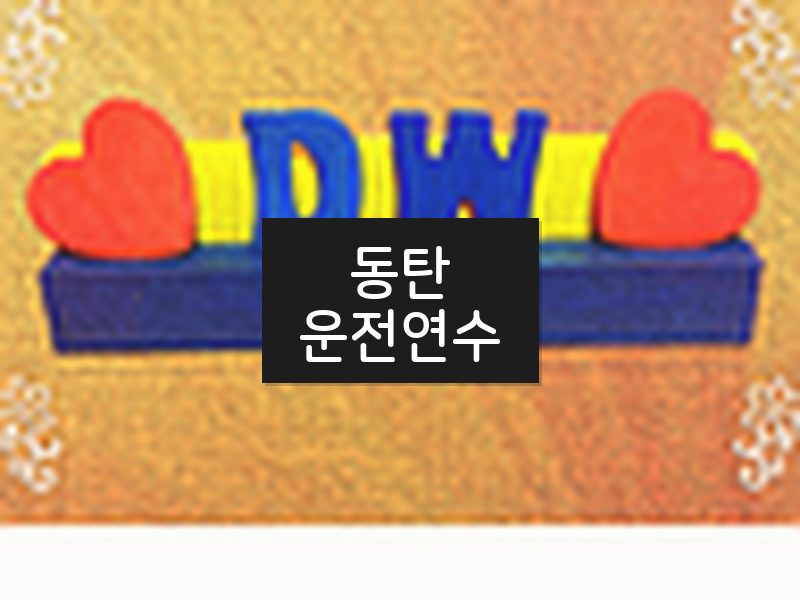 동탄운전연수 후기