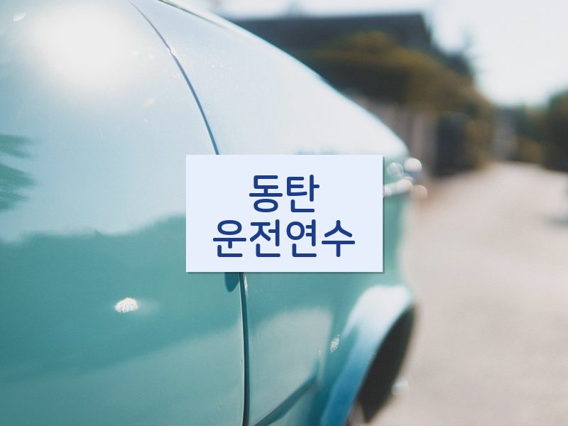 동탄운전연수 후기