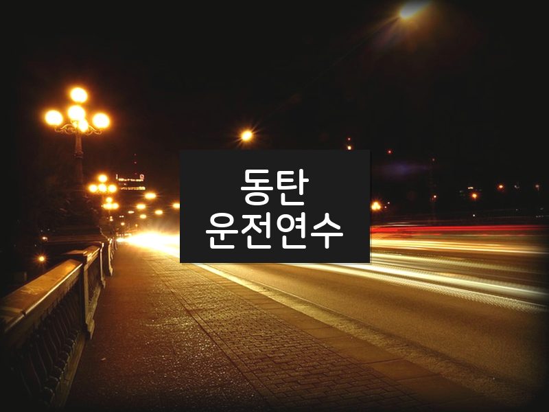 동탄운전연수 후기