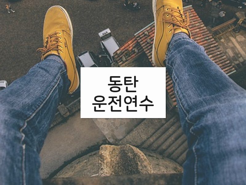 동탄운전연수 후기