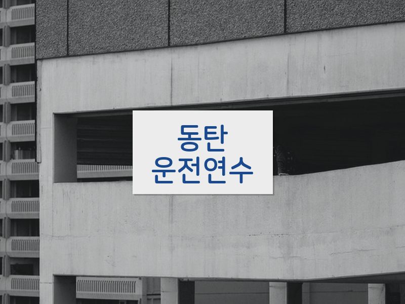 동탄운전연수 후기