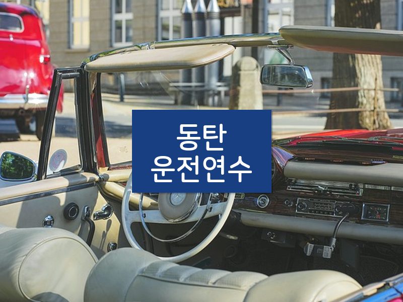 동탄운전연수 후기