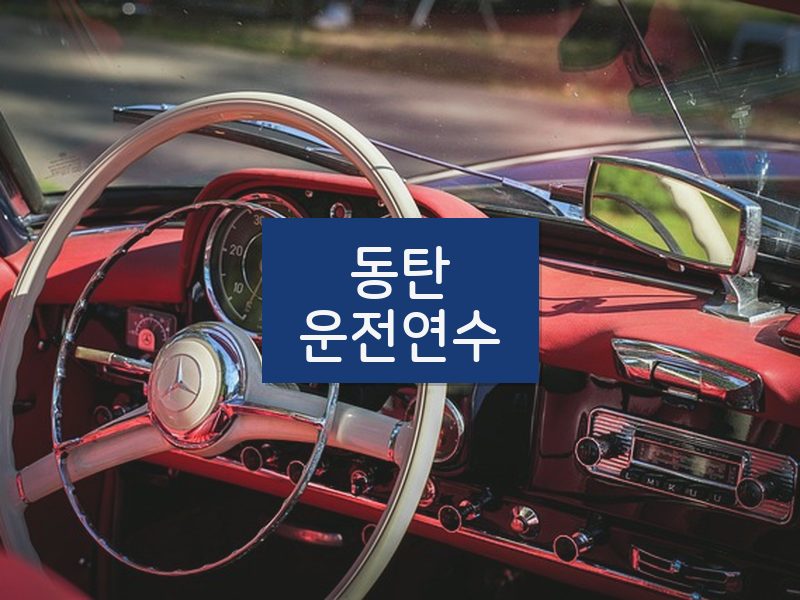 동탄운전연수 후기