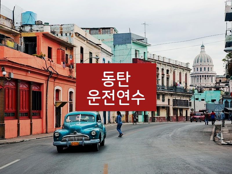 동탄운전연수 후기