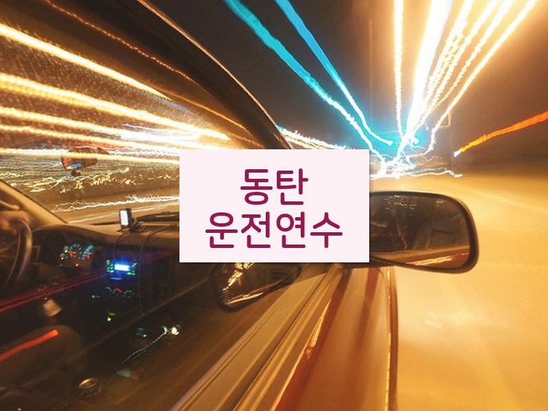 동탄운전연수 후기