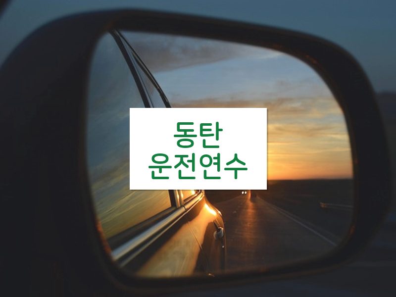 동탄운전연수 후기