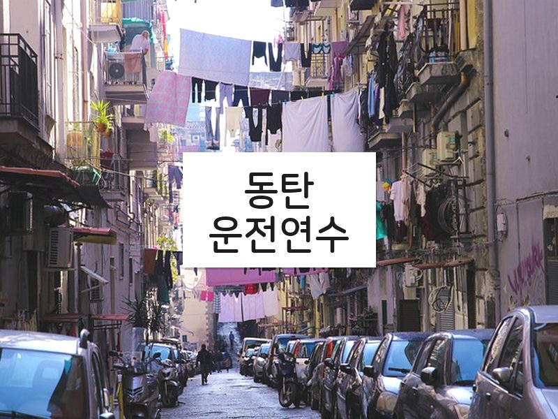 동탄운전연수 후기