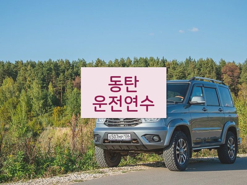 동탄운전연수 후기