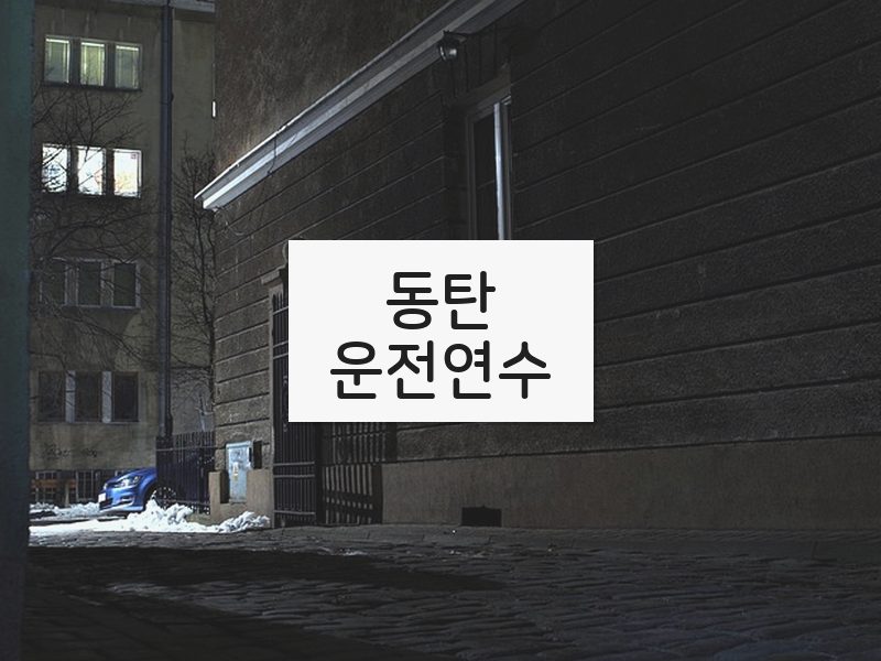 동탄운전연수 후기