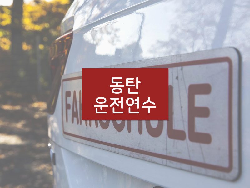 동탄운전연수 후기