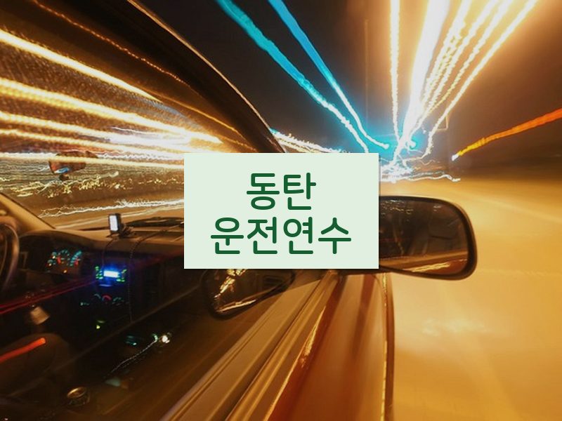 동탄운전연수 후기