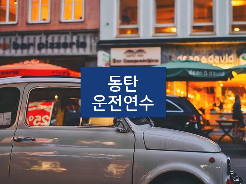 동탄운전연수 후기