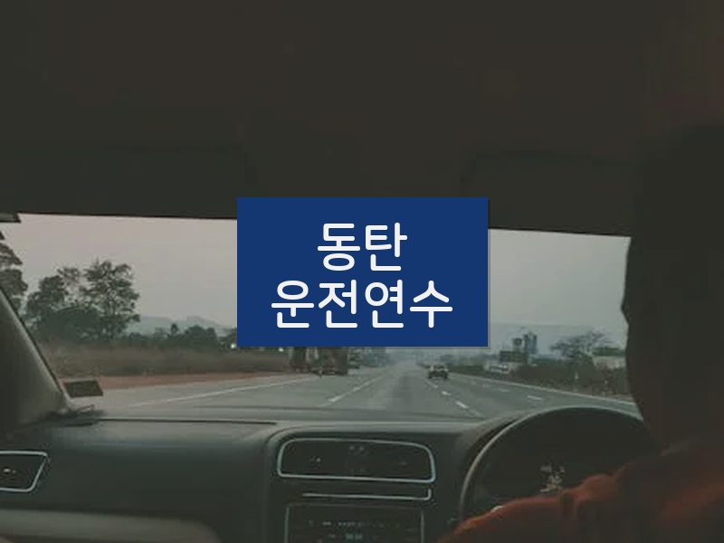 동탄운전연수 후기