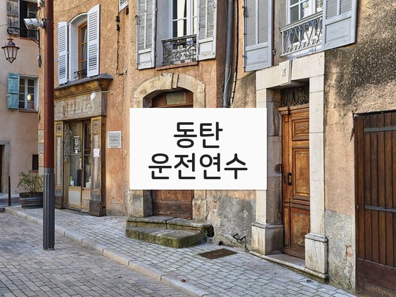 동탄운전연수 후기