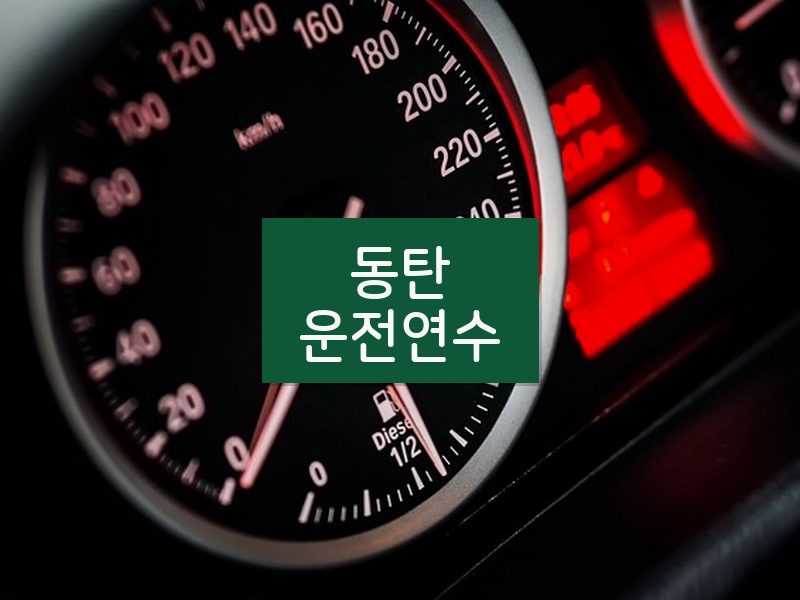 동탄운전연수 후기