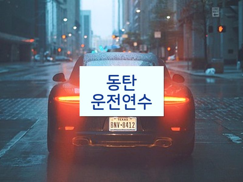 동탄운전연수 후기