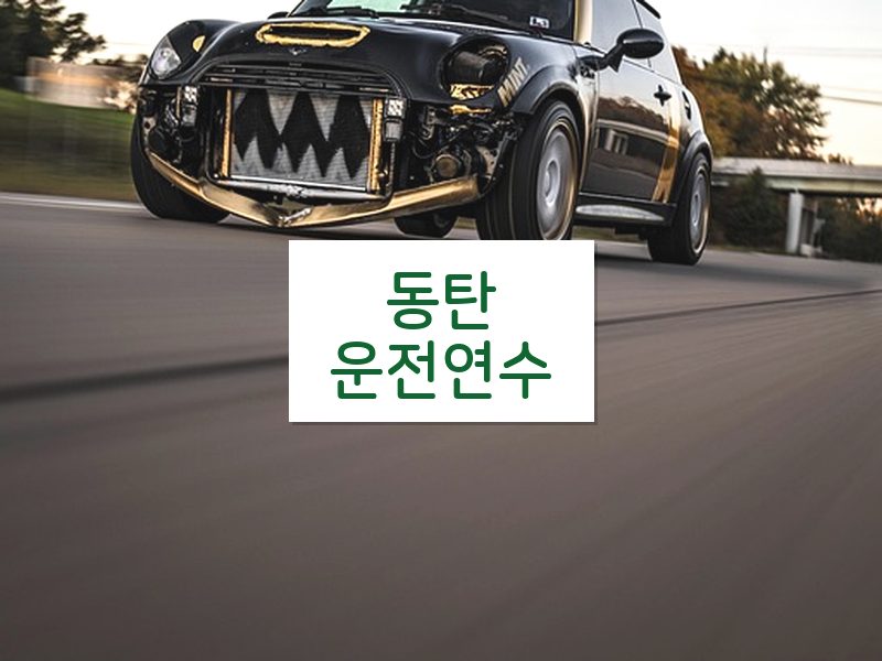 동탄운전연수 후기