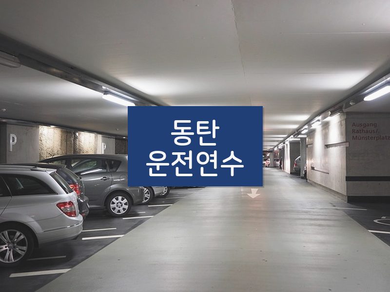 동탄운전연수 후기