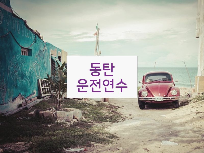 동탄운전연수 후기