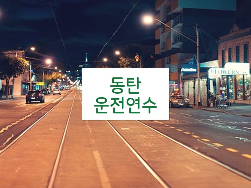 동탄운전연수 후기