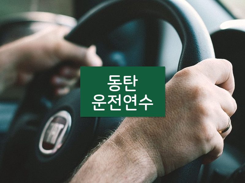동탄운전연수 후기