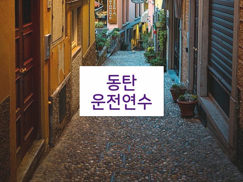 동탄운전연수 후기