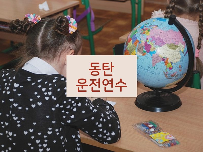 동탄운전연수 후기