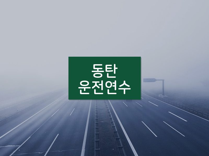동탄운전연수 후기
